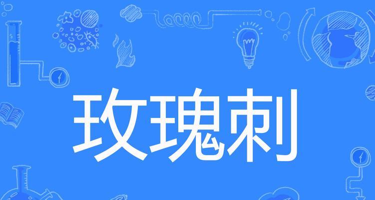 带刺的玫瑰花432朵有何特别含义？432朵玫瑰花在花语中代表什么？