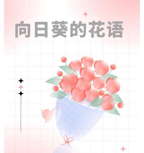 花语与网络用语有何联系？网络用语中的花语含义是什么？