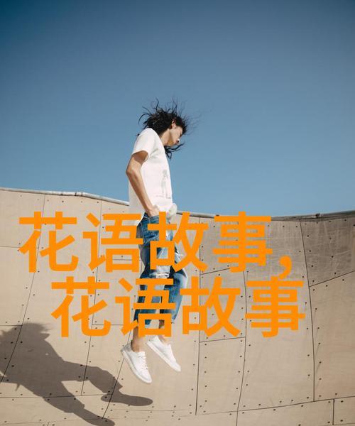 花语与网络用语有何联系？网络用语中的花语含义是什么？
