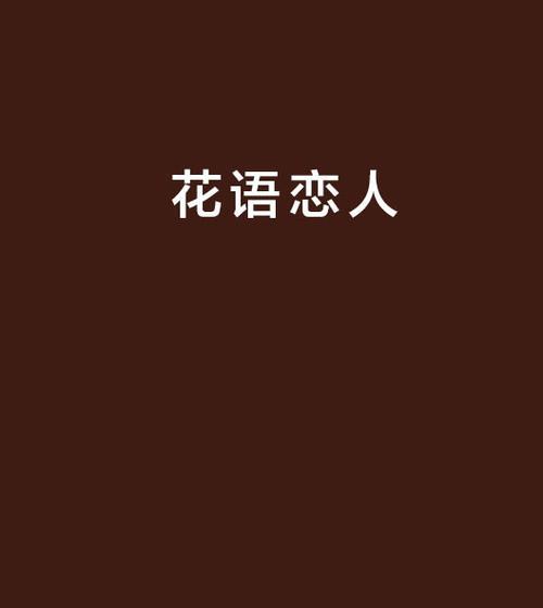 理想中的恋人花语是怎样的？它表达了哪些情感？