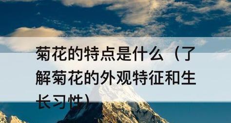 菊花的品种有哪些？各自的生长习性是什么？