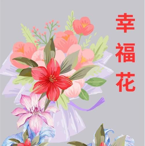 愿你幸福的花语有何寓意？如何用花语传达祝福？