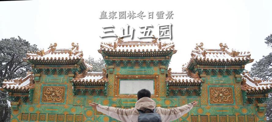 北京冬季有哪些不可错过的去处？