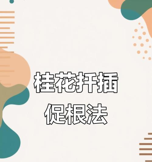 桂花扦插繁殖的方法和技术要求是什么？