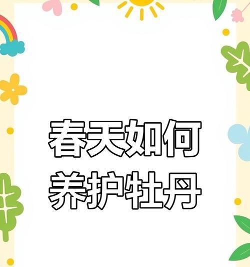 牡丹花施肥的最佳时机是什么时候？