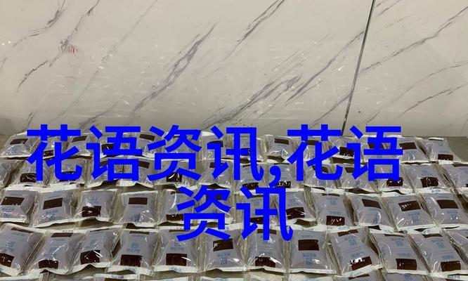 想起的花语是什么？它如何唤起记忆？
