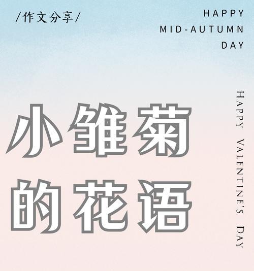 幼菊花花语是什么？如何表达爱意？