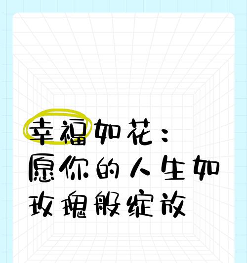 幸福花语意思是什么？如何通过花语传递幸福？