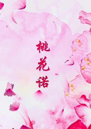 桃花的花语是什么？桃花在爱情中象征着什么？