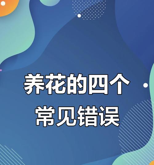 为什么总是养不好花？有哪些常见的养花误区？