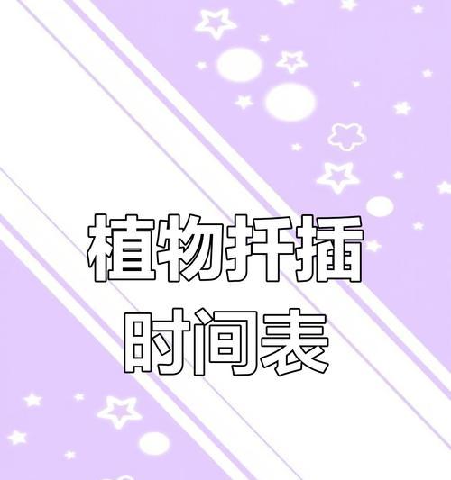 扦插植物的最佳时机和技巧是什么？