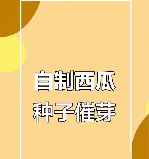 催芽的方法有哪些？如何提高种子发芽率？
