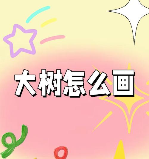 树干制作技巧有哪些？如何制作自然风格的树干？