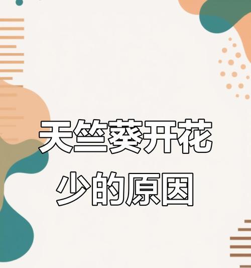 天竺葵不开花的原因及解决方法是什么？