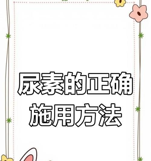 尿素适合什么植物？如何正确使用尿素施肥？