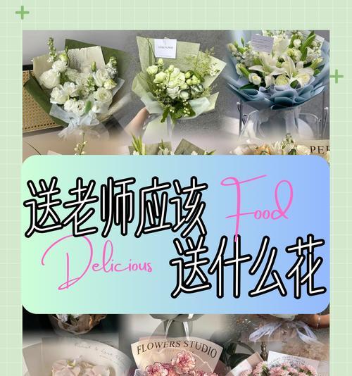 送教师的花寓意什么？如何选择合适的花卉表达敬意？