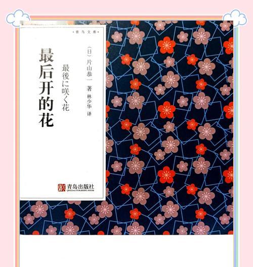 最后的花代表什么寓意？花语背后隐藏的深层含义是什么？